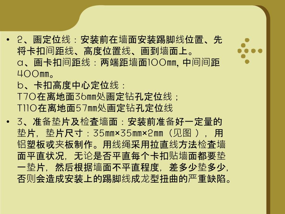 不锈钢踢脚线的安装施工方法与技术课件_第3页