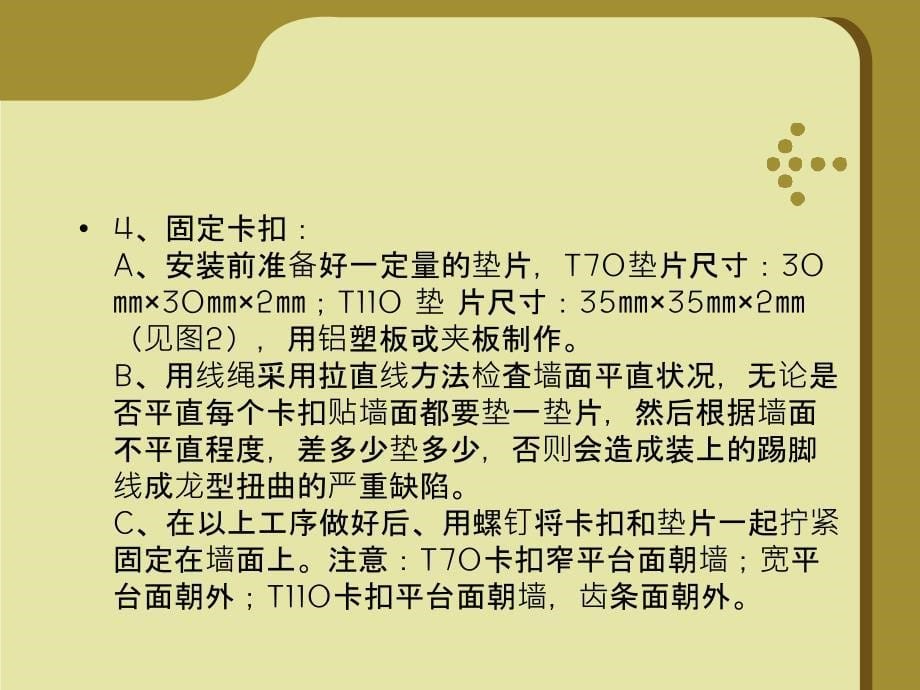 不锈钢踢脚线的安装施工方法与技术课件_第5页