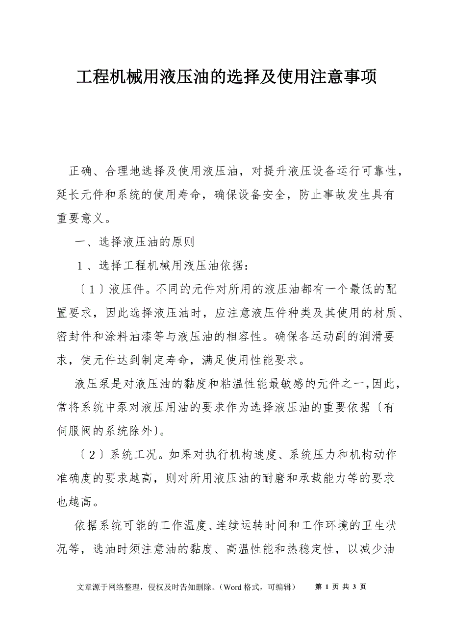 工程机械用液压油的选择及使用注意事项_第1页