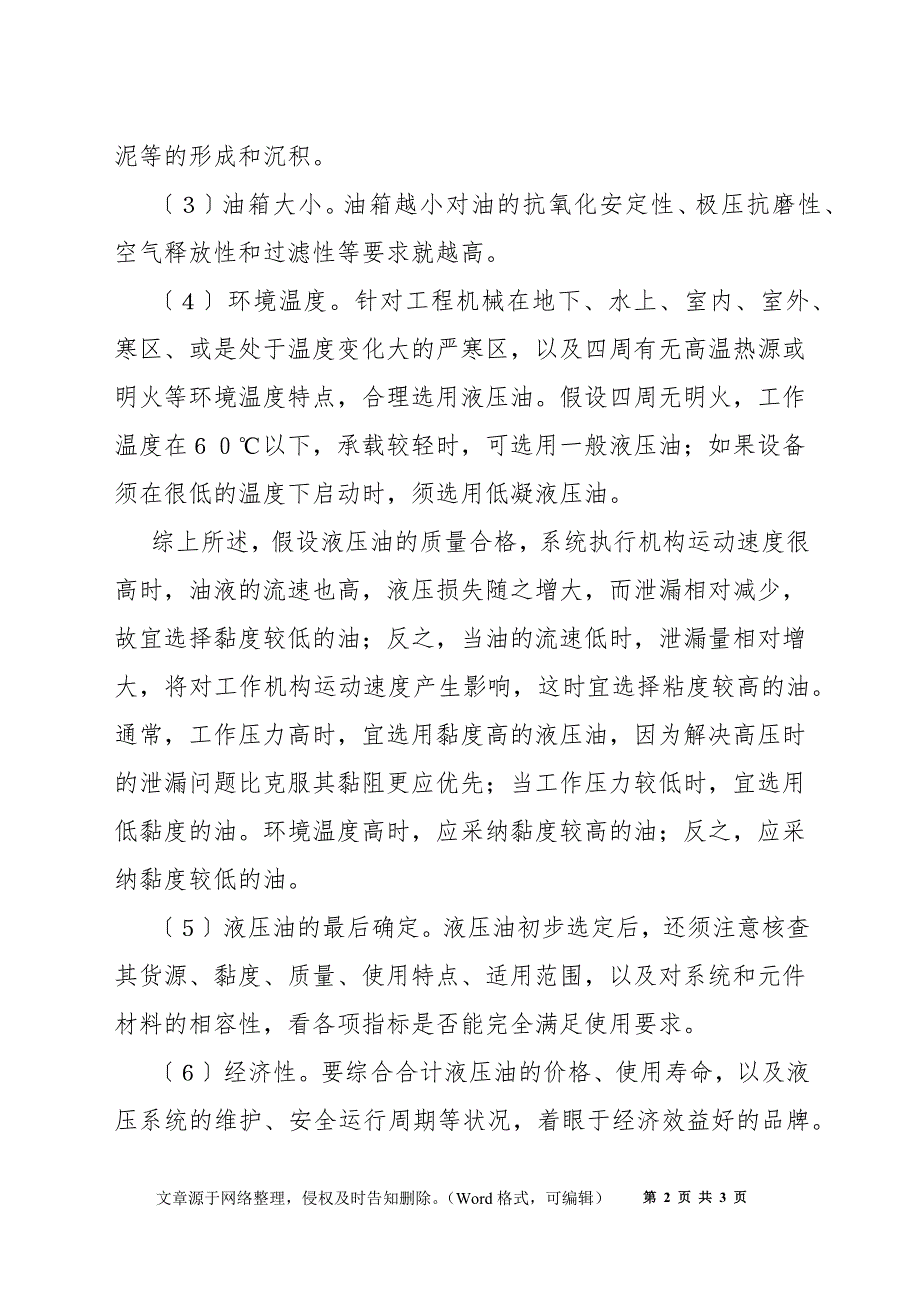 工程机械用液压油的选择及使用注意事项_第2页