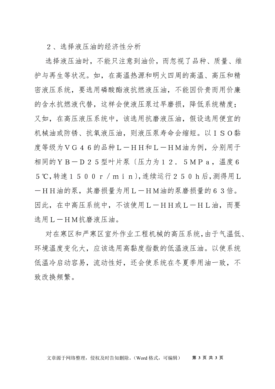 工程机械用液压油的选择及使用注意事项_第3页