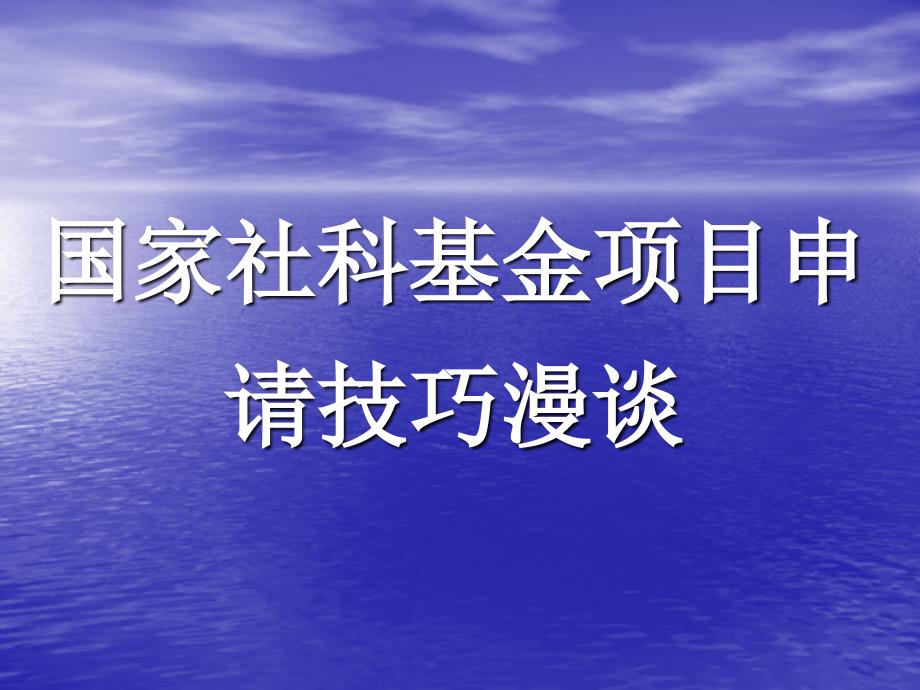 国家社科基金申请技巧_第1页