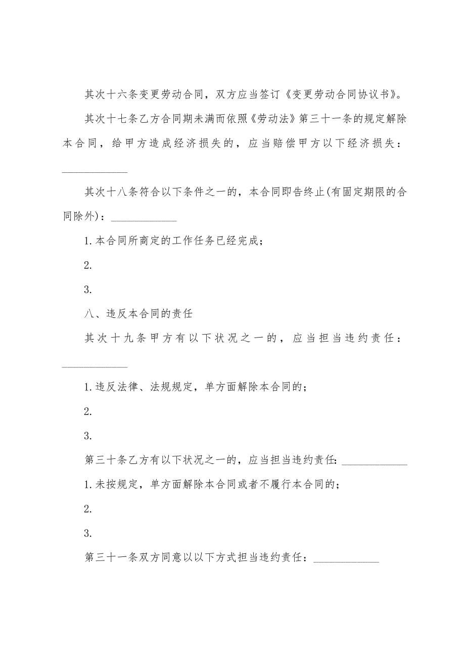 建筑业劳动合同常用版.docx_第5页