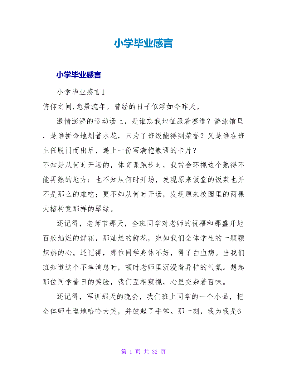 小学毕业感言_9.doc_第1页