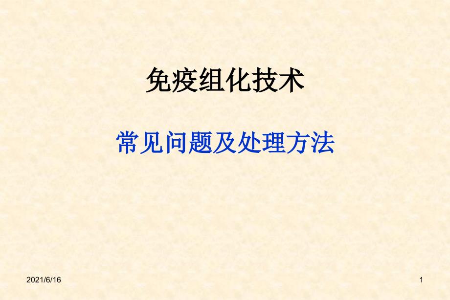 免疫组化技术常见问题及处理方法_第1页