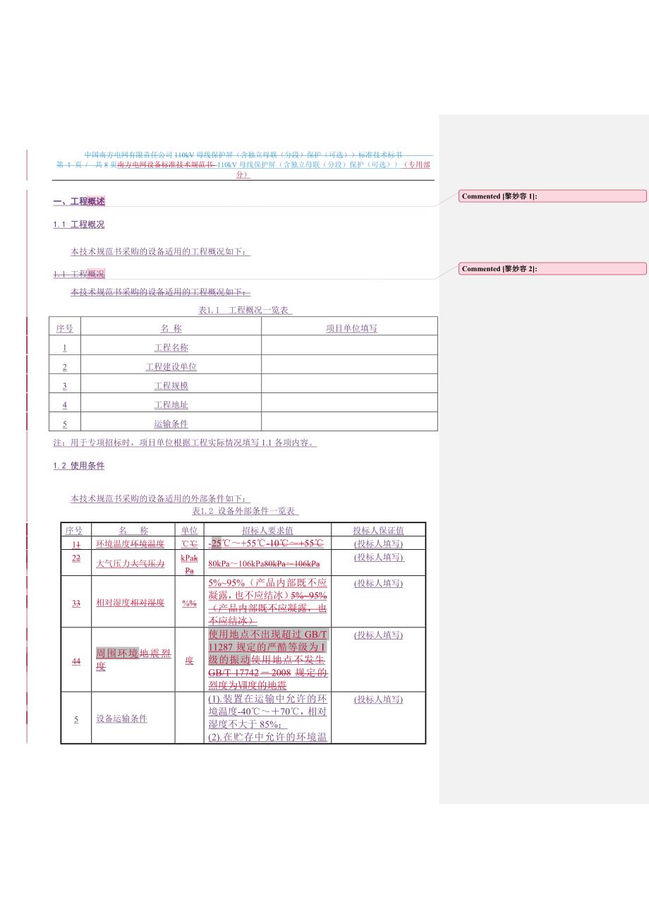 110kV母线保护屏（含独立母联（分段）保护（可选））（专用）-.doc_第4页