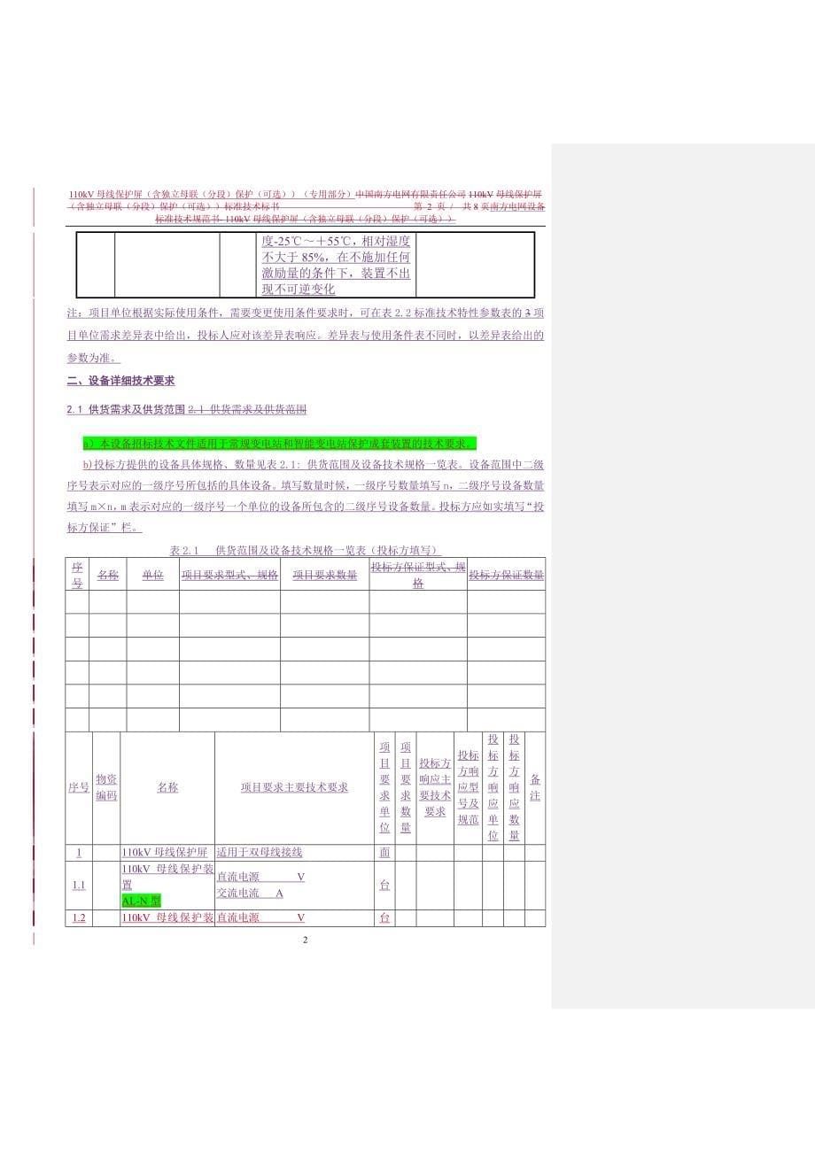 110kV母线保护屏（含独立母联（分段）保护（可选））（专用）-.doc_第5页