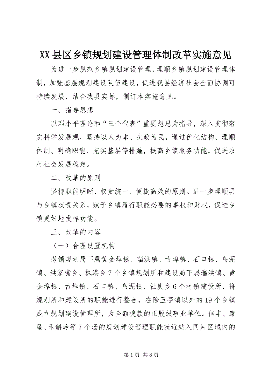 2023年县区乡镇规划建设管理体制改革实施意见.docx_第1页