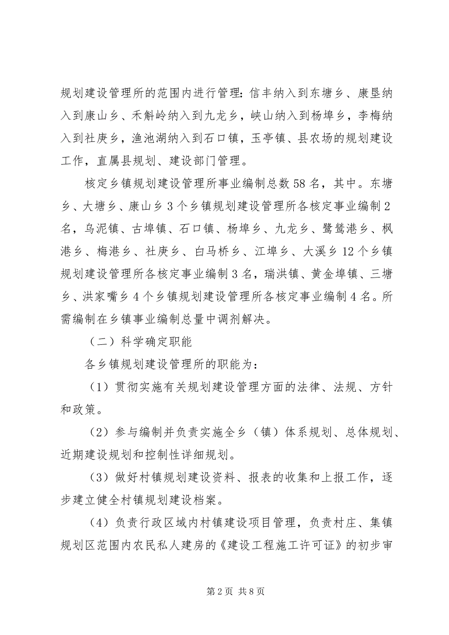 2023年县区乡镇规划建设管理体制改革实施意见.docx_第2页