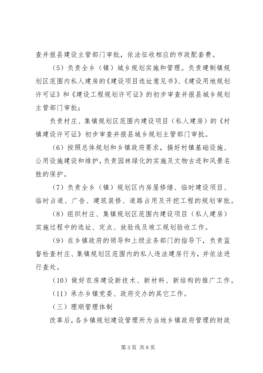 2023年县区乡镇规划建设管理体制改革实施意见.docx_第3页