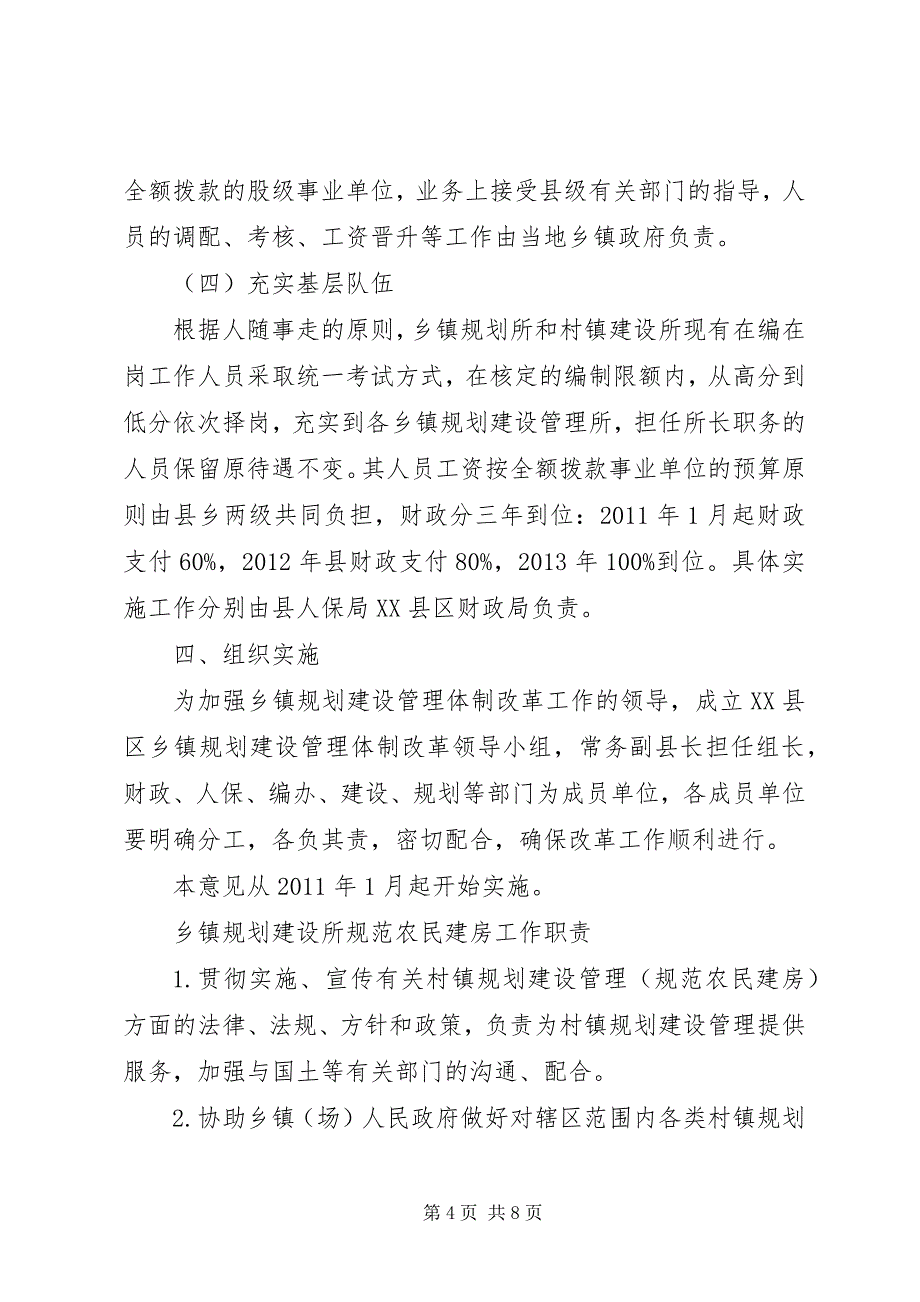 2023年县区乡镇规划建设管理体制改革实施意见.docx_第4页