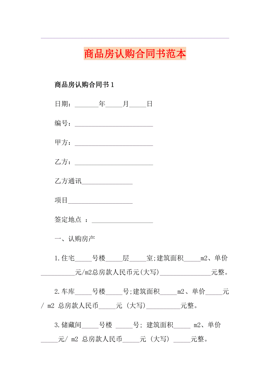 商品房认购合同书范本_第1页