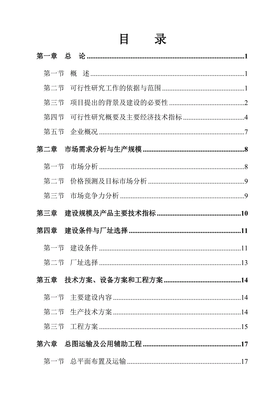 2万吨汽车配件制造项目可行性策划书.doc_第2页