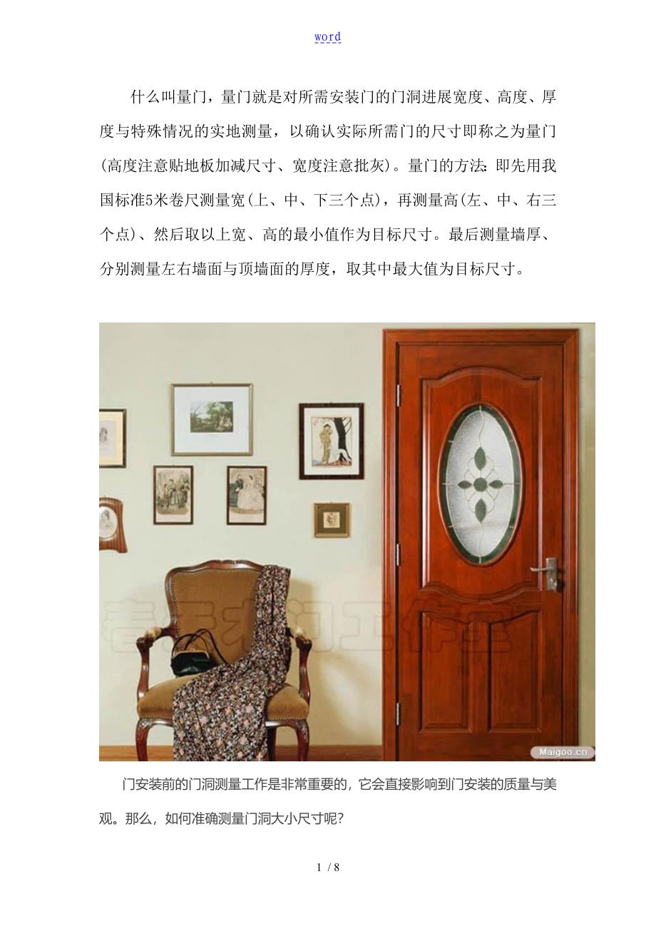 正确量门地尺寸地方法_第1页