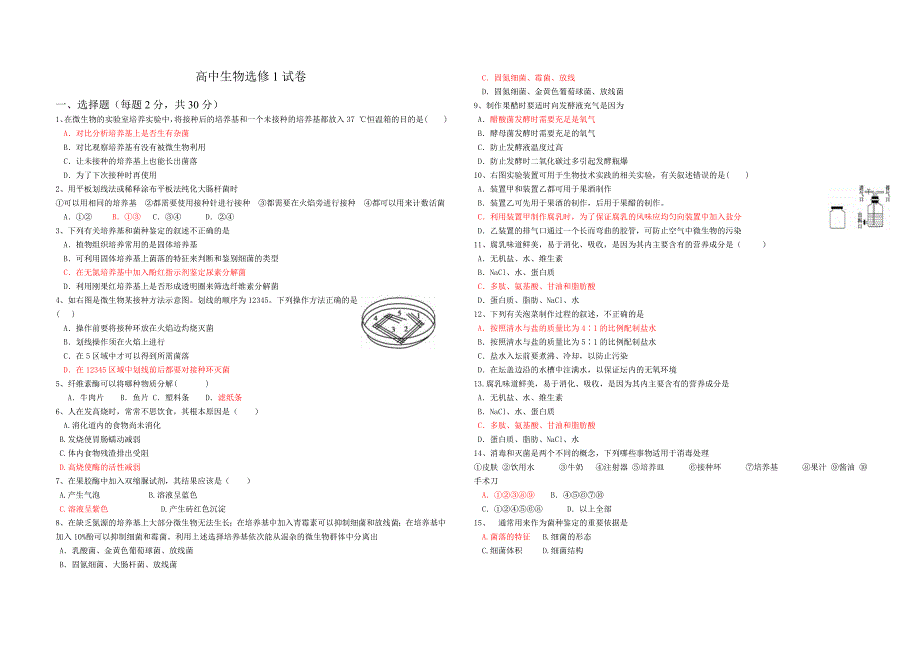 高中生物选修一试卷及答案.doc_第1页
