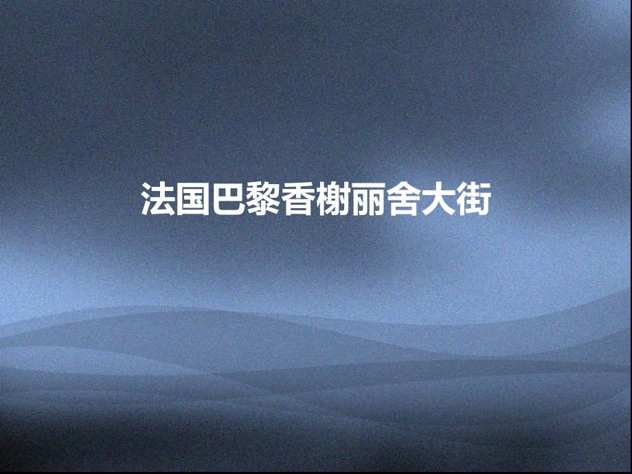 法国巴黎香榭丽舍大街_第1页