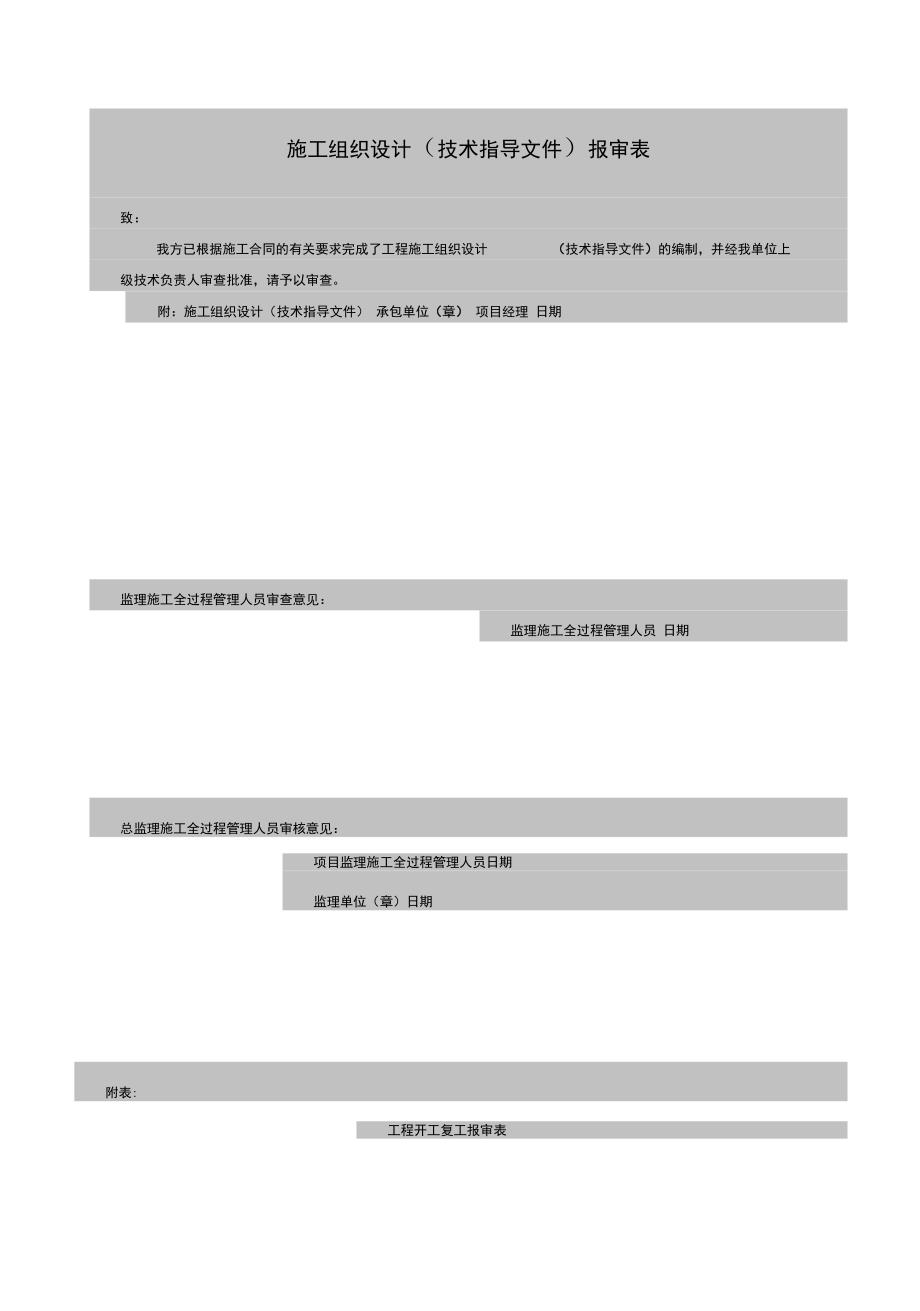 {JZ}施工方案报审表231_第1页