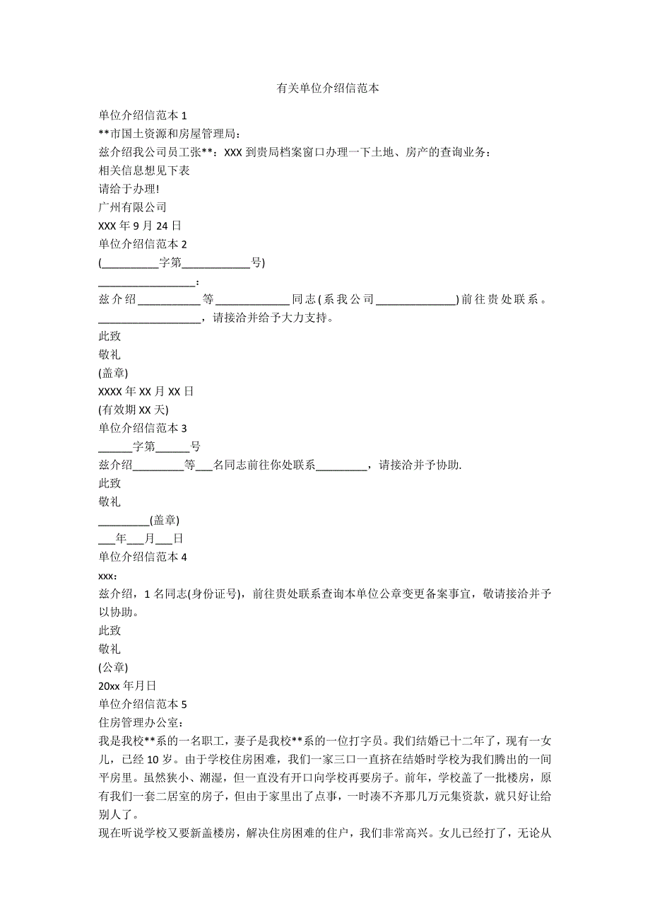 有关单位介绍信范本-范例_第1页