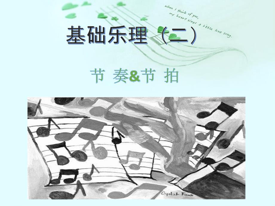 音乐教学PPT(节奏与节拍)_第2页