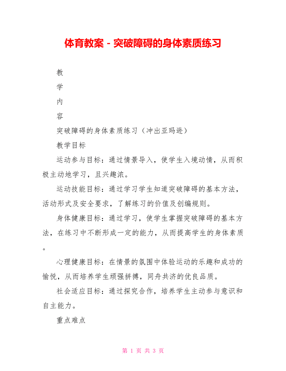 体育教案－突破障碍的身体素质练习_第1页