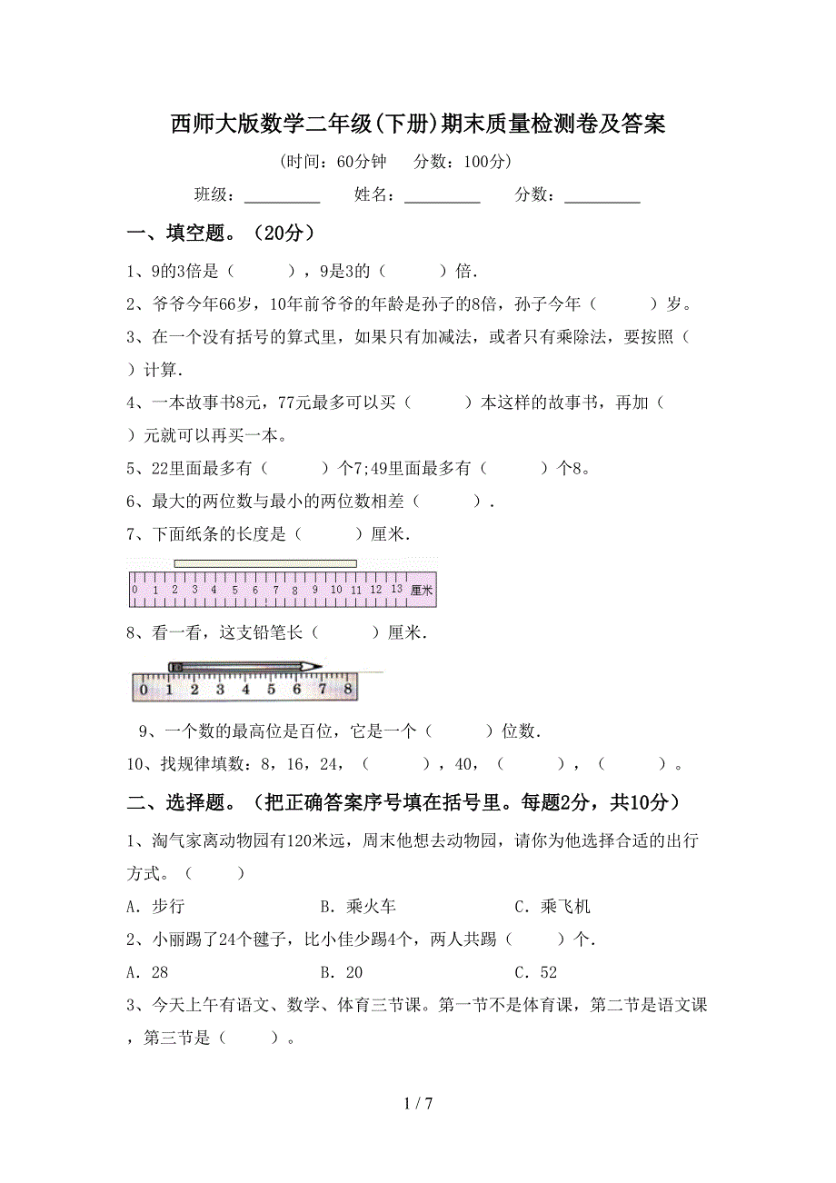 西师大版数学二年级(下册)期末质量检测卷及答案.doc_第1页