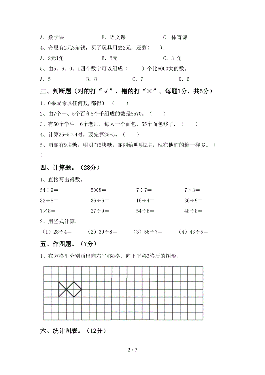 西师大版数学二年级(下册)期末质量检测卷及答案.doc_第2页