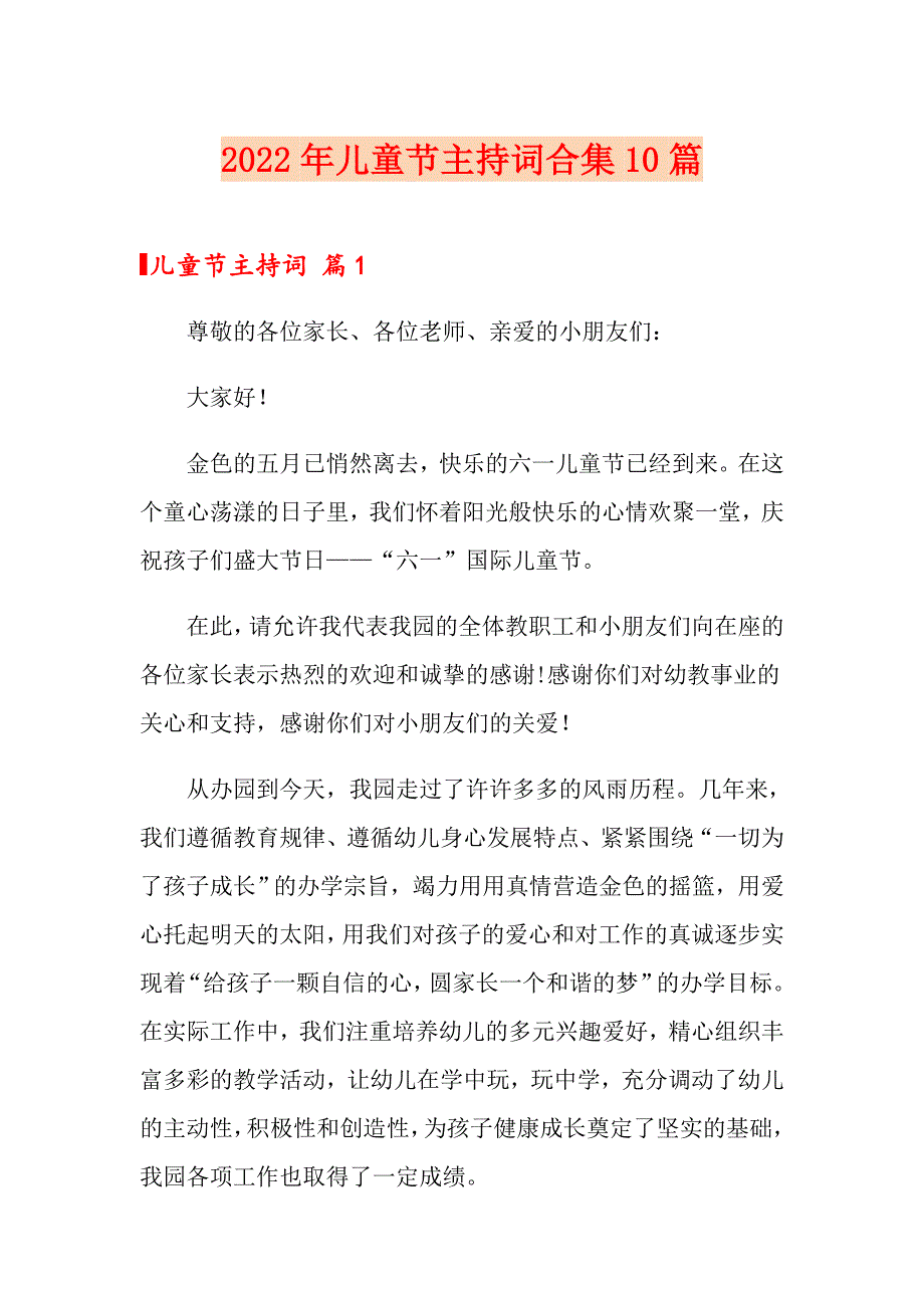 2022年儿童节主持词合集10篇_第1页