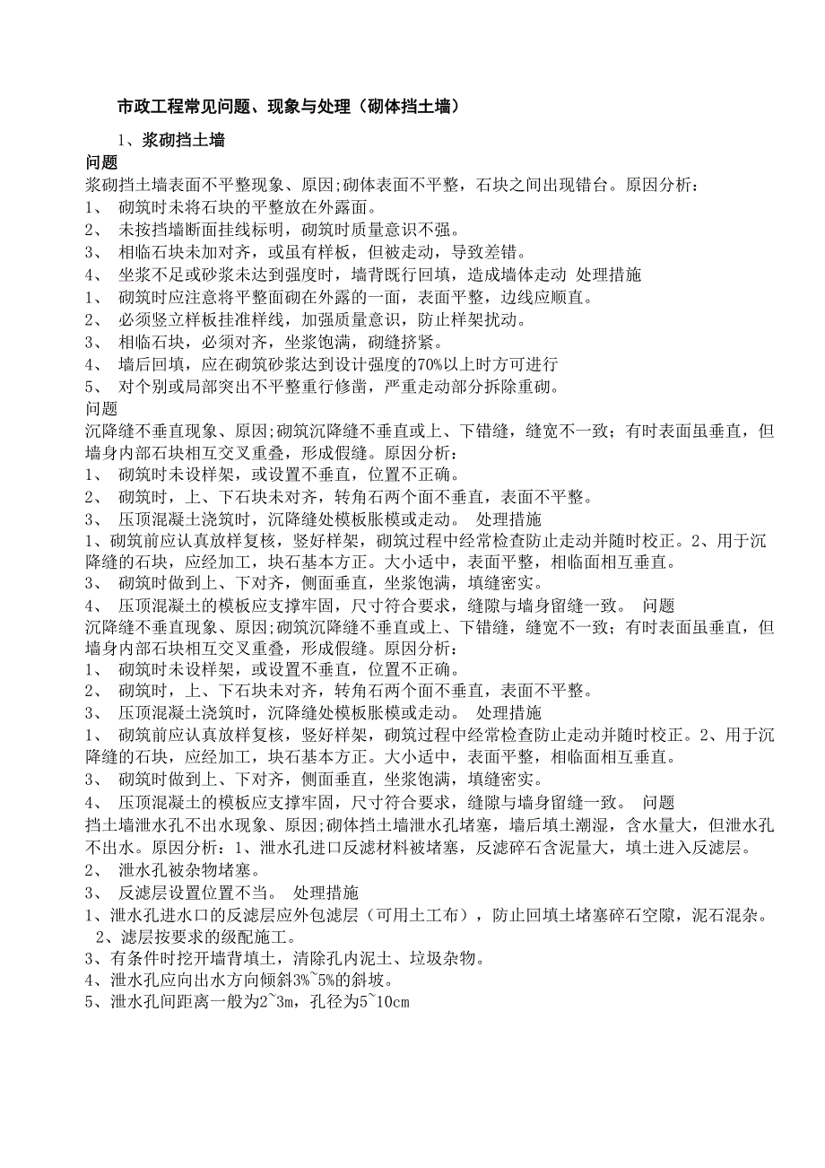 市政工程路基挡墙施工常见问题_第1页