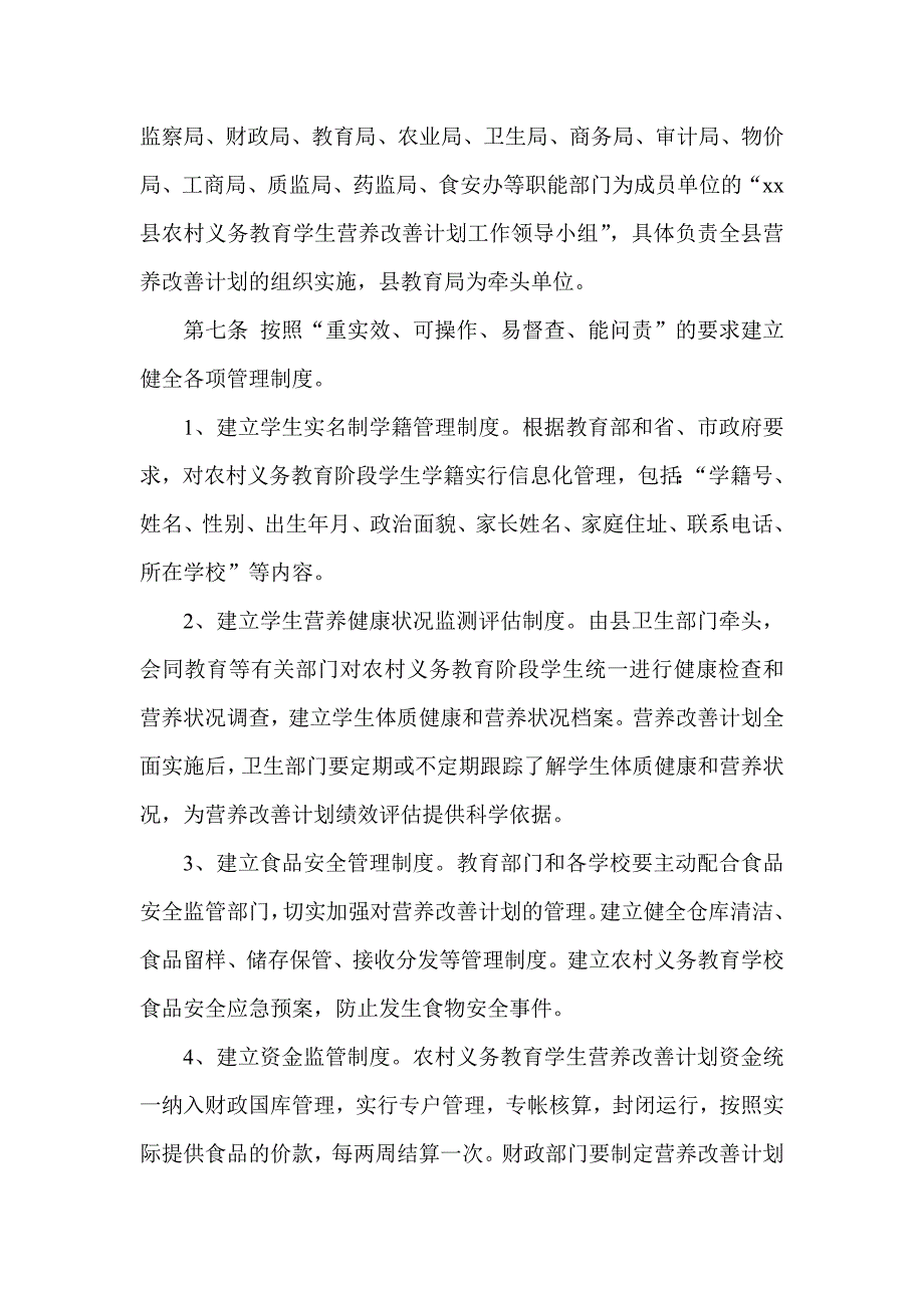 农村义务教育学生营养改善计划管理办法_第2页