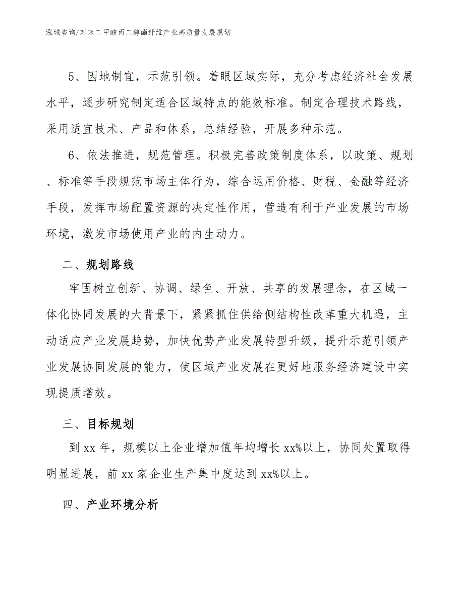 对苯二甲酸丙二醇酯纤维产业高质量发展规划（十四五）_第3页