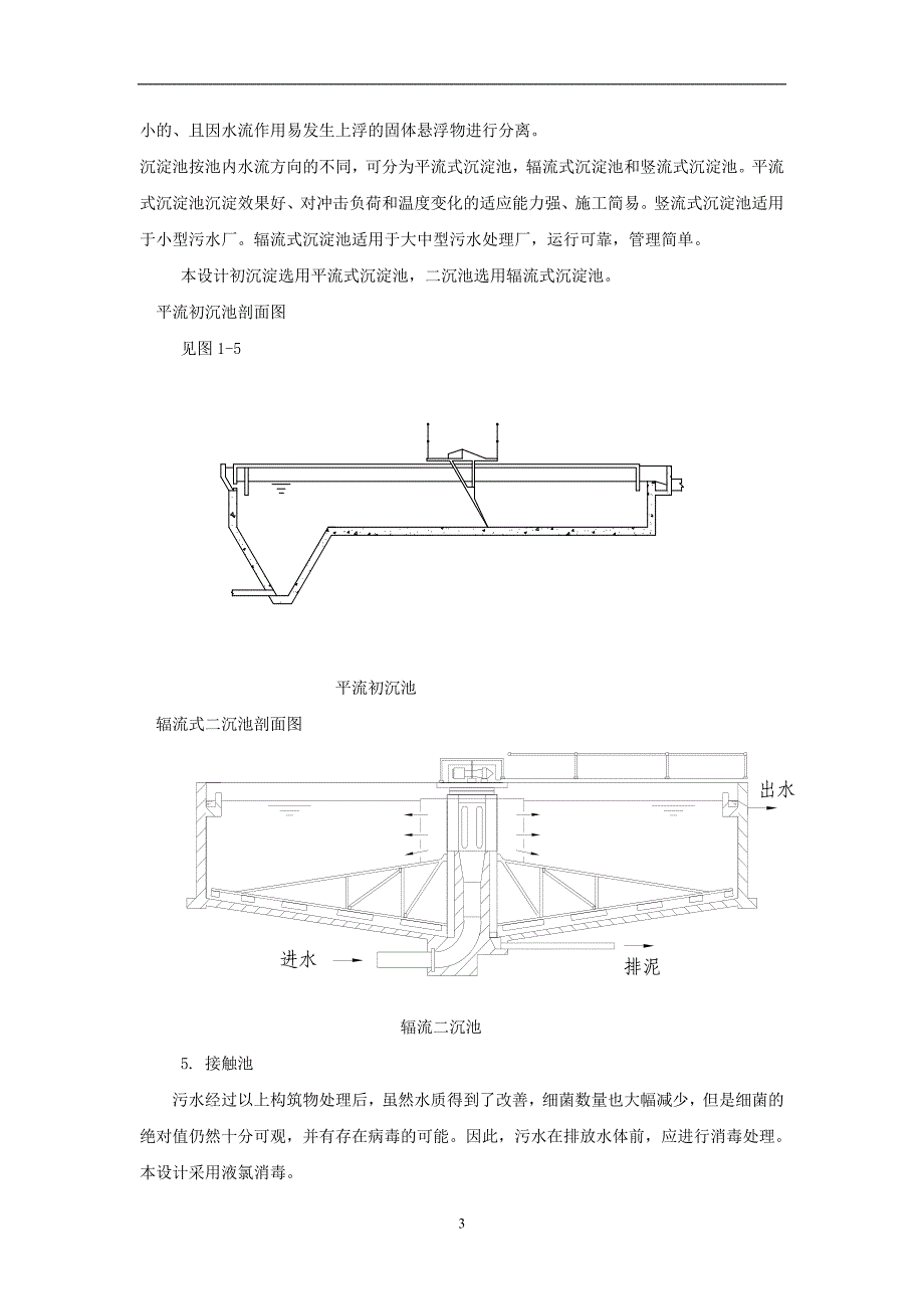 污水处理厂工艺设计中期报告_第4页