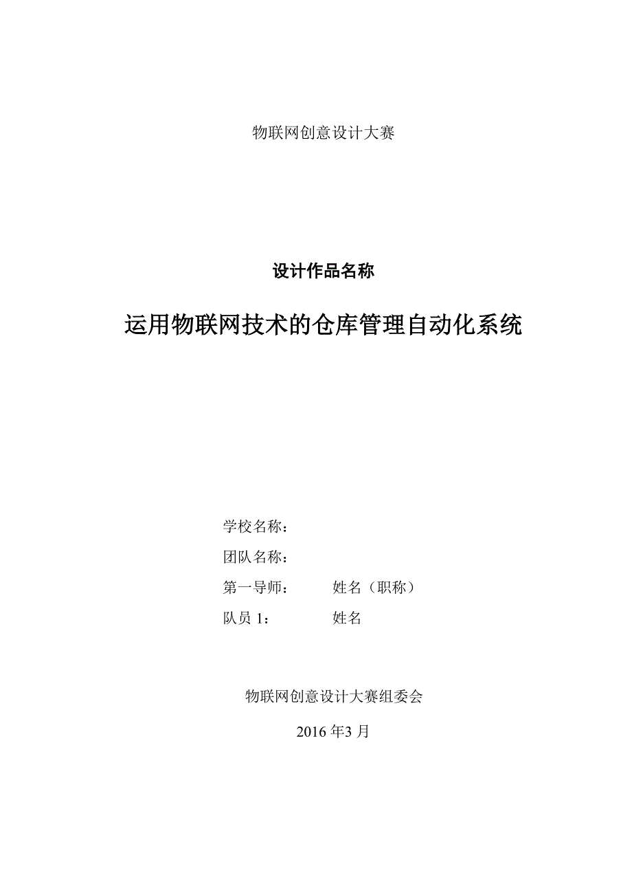 物联网创意设计大赛设计文档模板_第1页