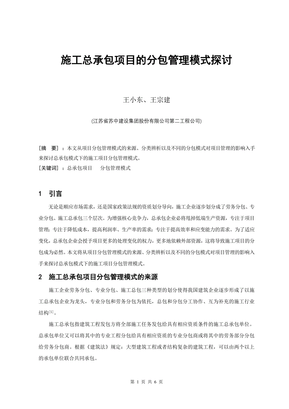 施工总承包项目的分包管理模式探讨_第1页