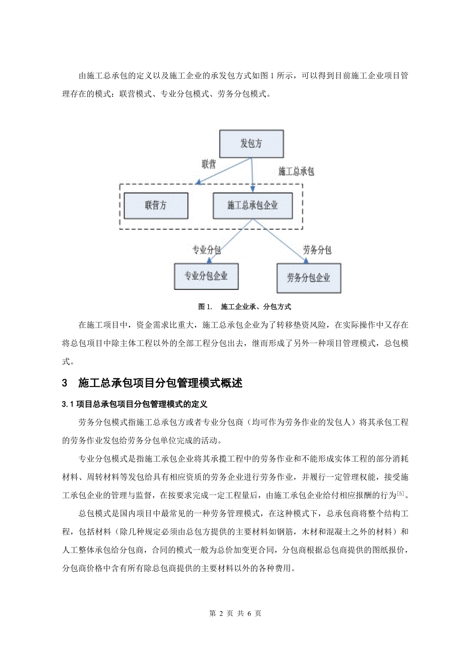 施工总承包项目的分包管理模式探讨_第2页