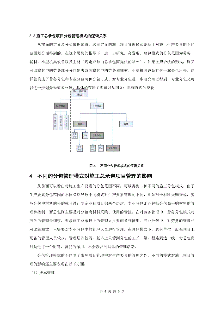 施工总承包项目的分包管理模式探讨_第4页