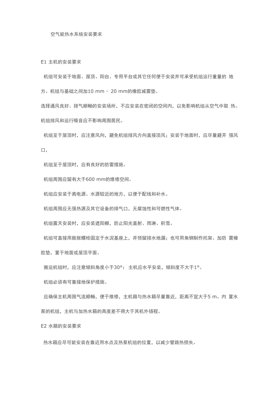 空气能热水器安装要求_第1页