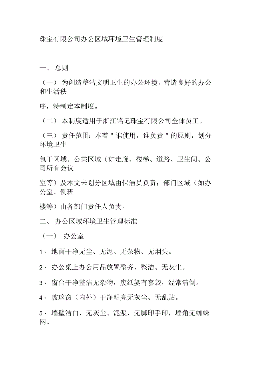 珠宝有限公司办公区域环境卫生管理制度_第1页