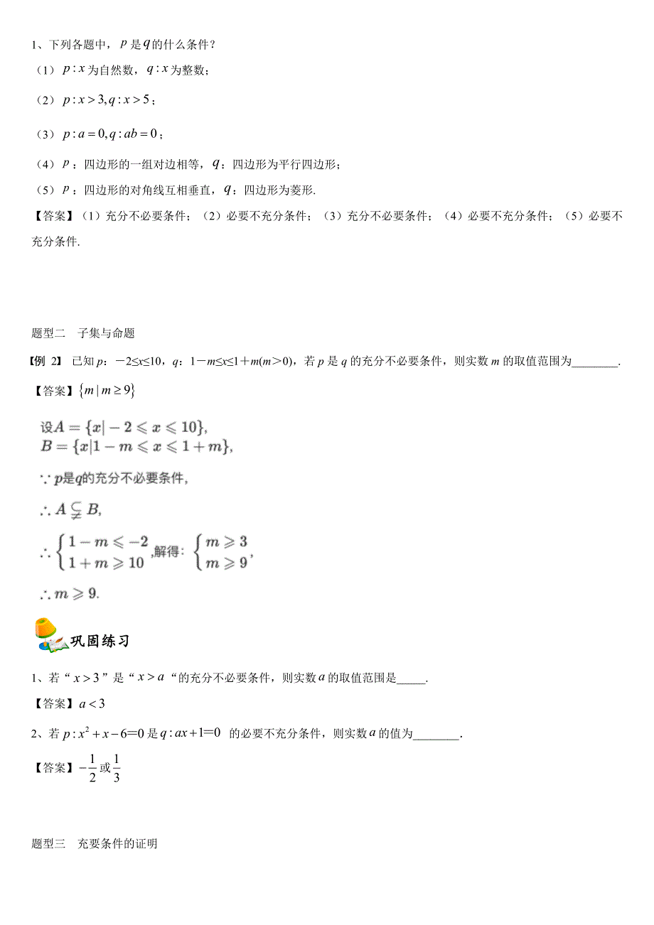 充分条件与必要条件-【新教材】人教A版（2019）高中数学必修一同步讲义.doc_第2页