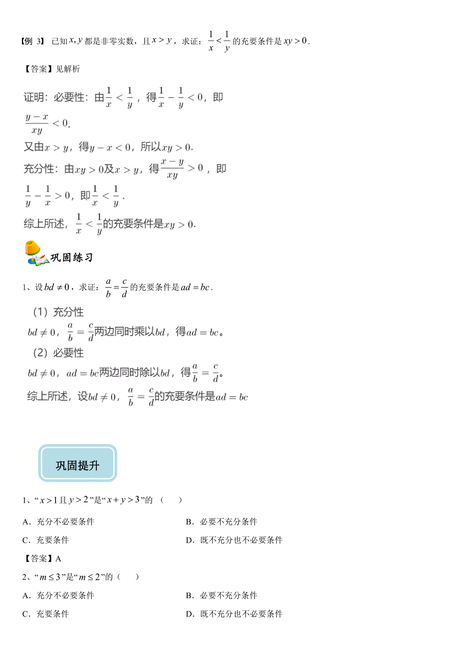 充分条件与必要条件-【新教材】人教A版（2019）高中数学必修一同步讲义.doc_第3页