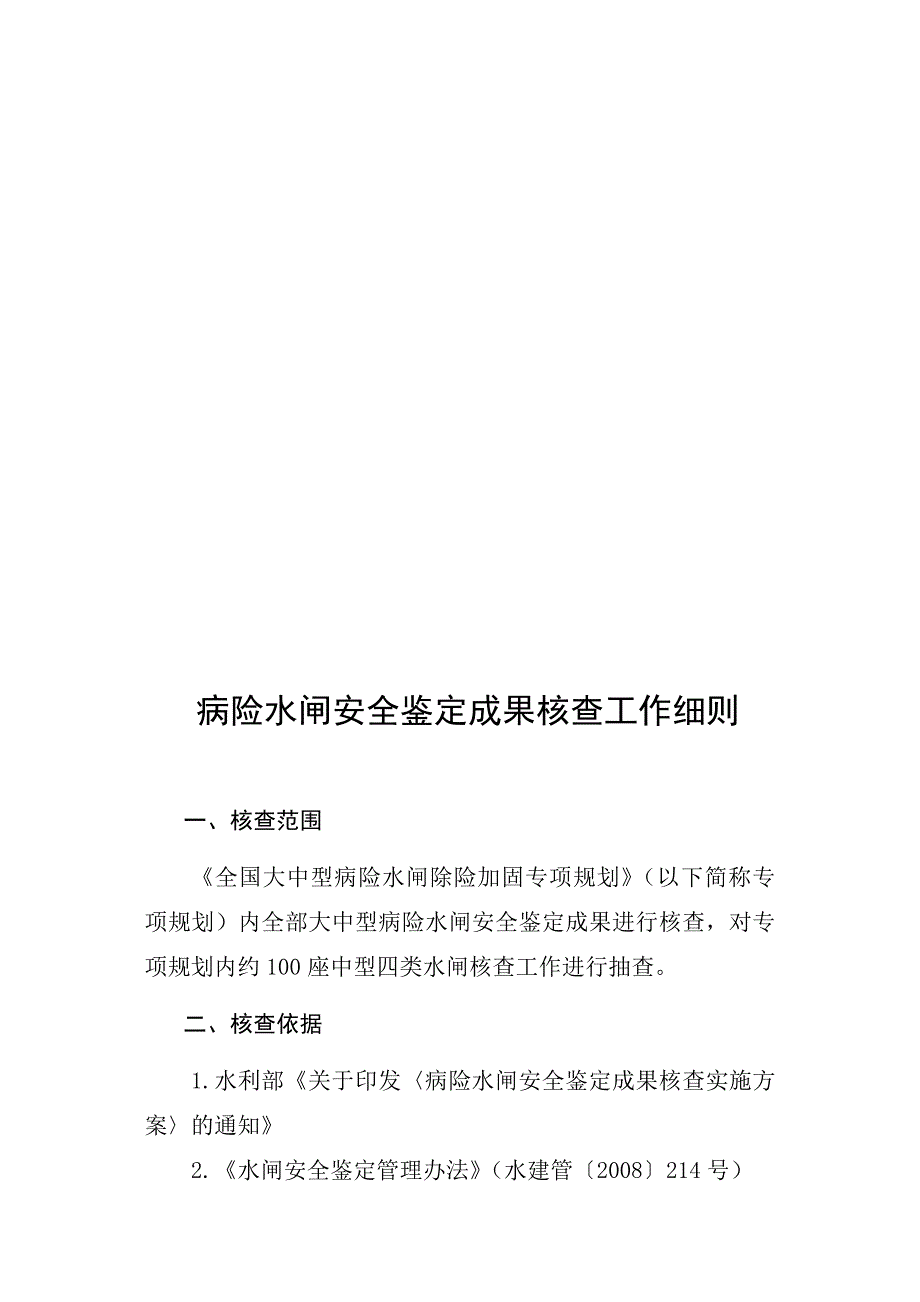 病险水闸安全鉴定成果核查工作细则_第1页