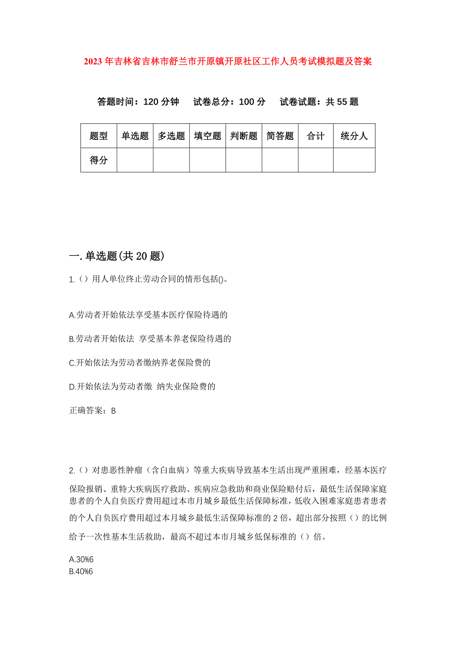 2023年吉林省吉林市舒兰市开原镇开原社区工作人员考试模拟题及答案_第1页