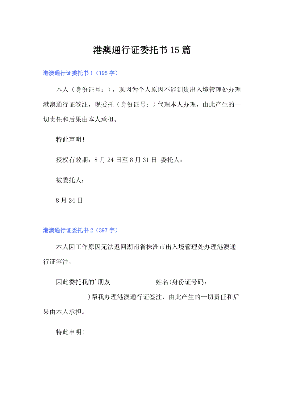 港澳通行证委托书15篇（精选）_第1页