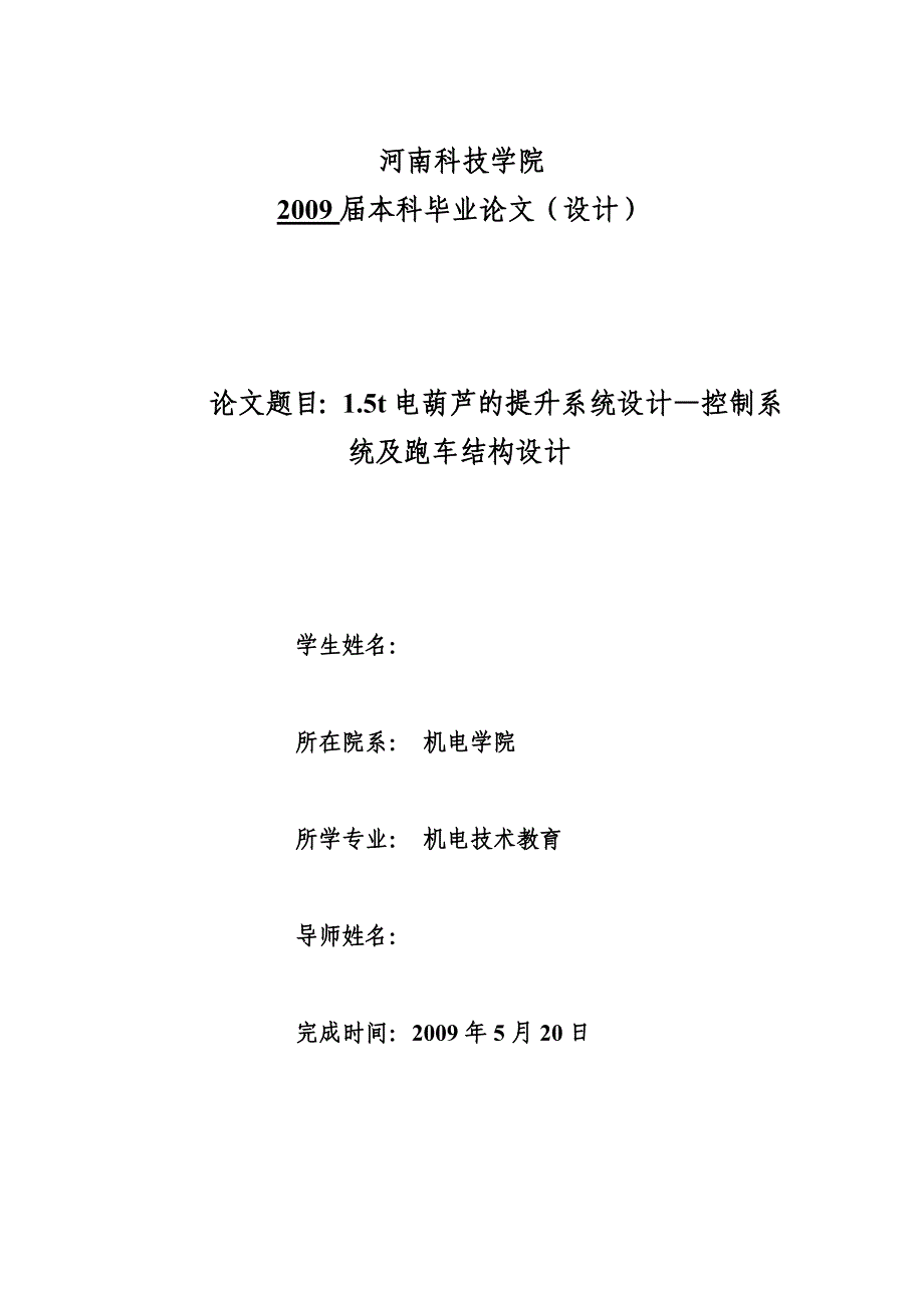 机械毕业设计（论文）-1.5t电葫芦的提升系统设计—控制系统及跑车结构设计【全套图纸SW三维】_第1页