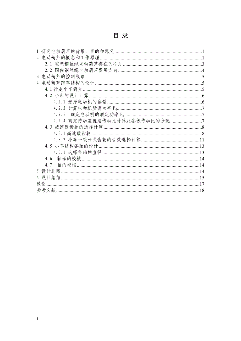 机械毕业设计（论文）-1.5t电葫芦的提升系统设计—控制系统及跑车结构设计【全套图纸SW三维】_第4页