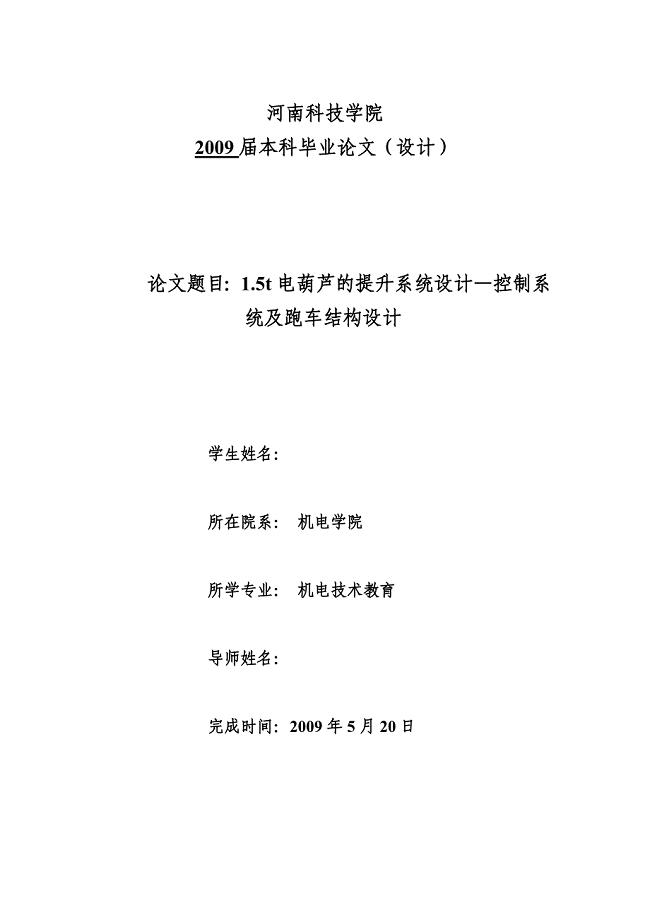 机械毕业设计（论文）-1.5t电葫芦的提升系统设计—控制系统及跑车结构设计【全套图纸SW三维】