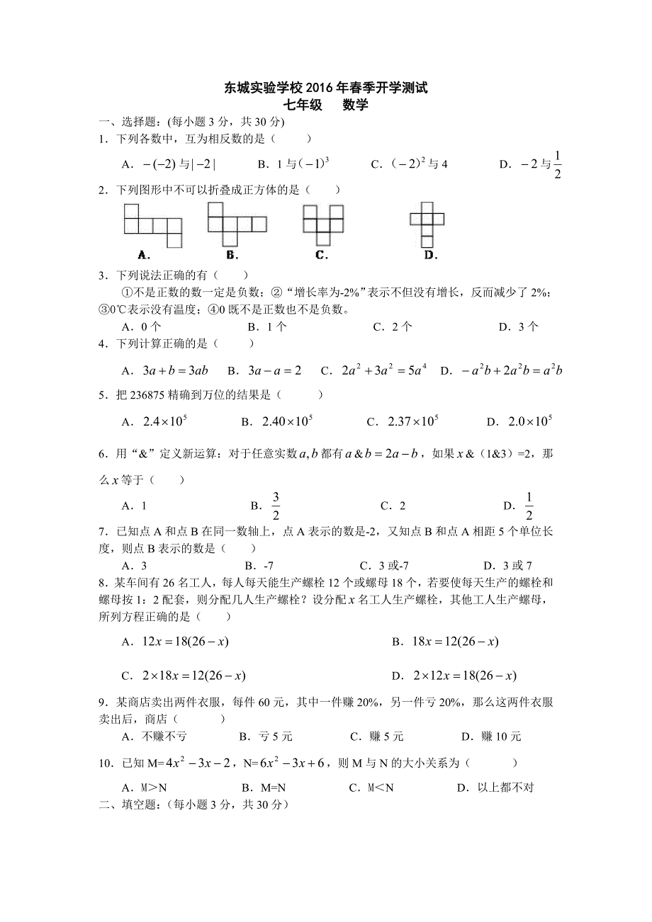 东城实验学校季开学测试_第1页