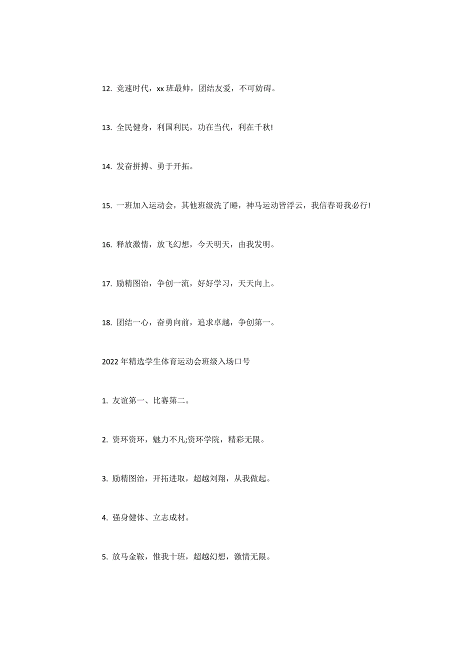 2022年学生体育运动会班级入场口号集锦_第2页