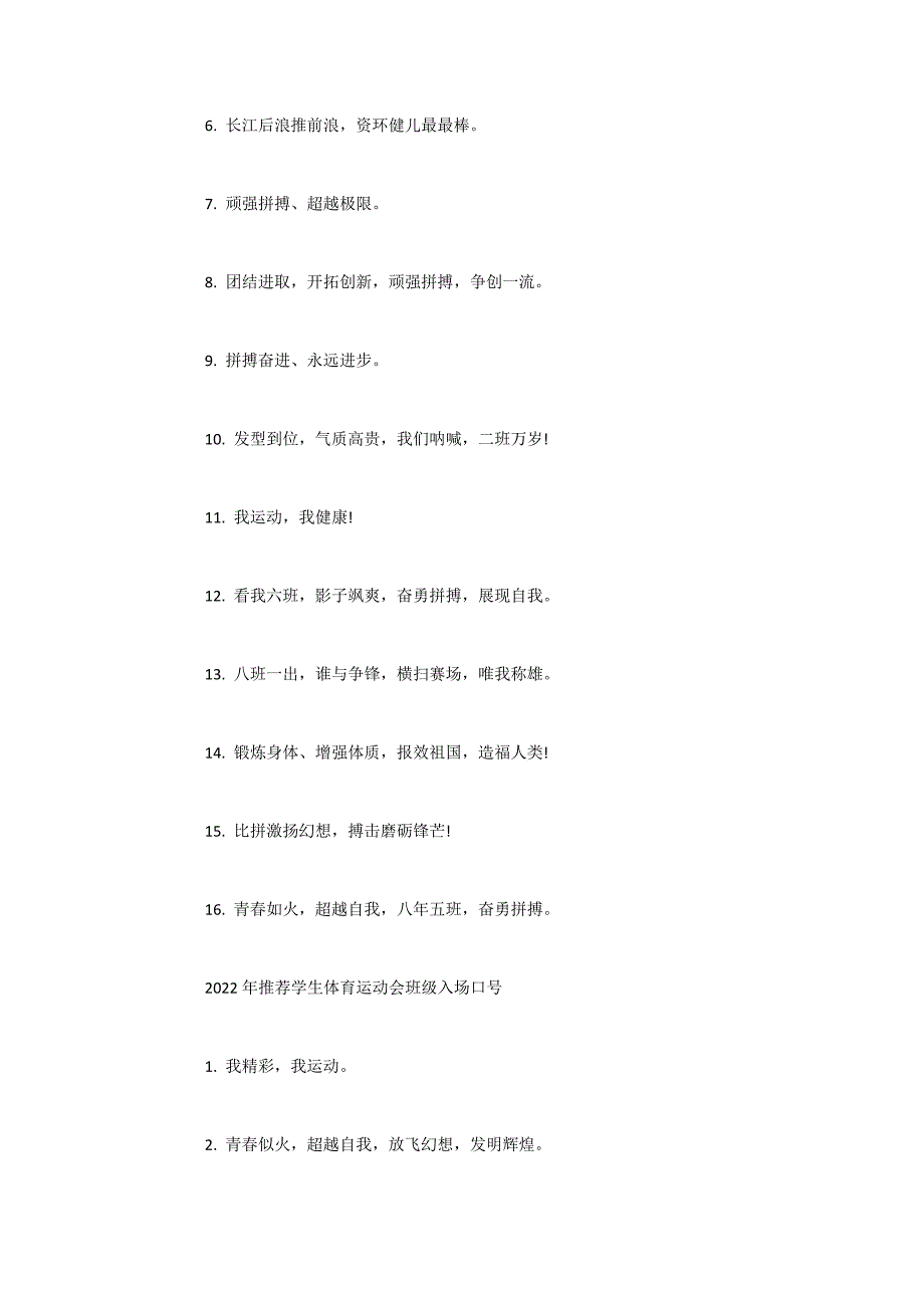 2022年学生体育运动会班级入场口号集锦_第3页