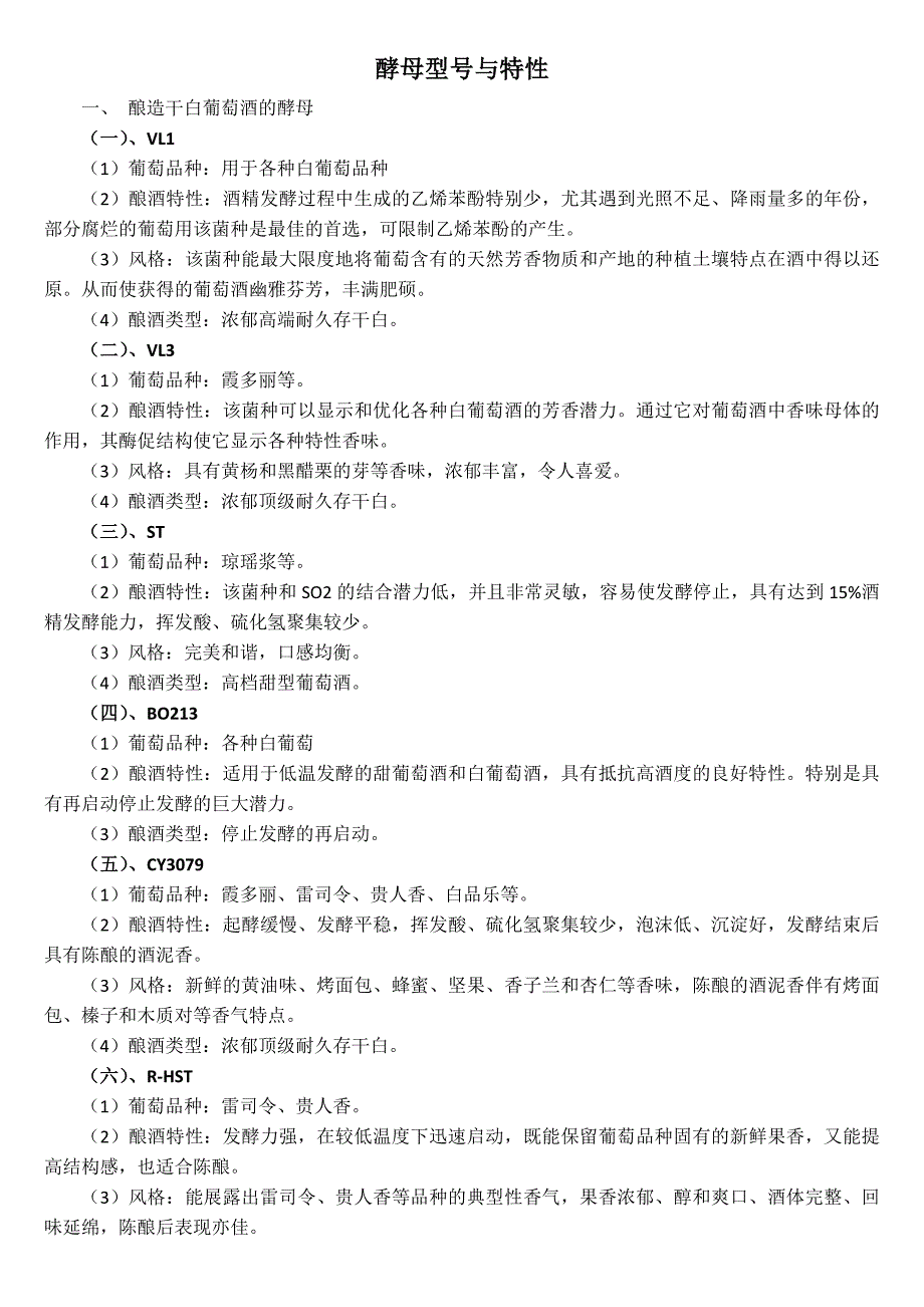 自酿葡萄酒 常用酵母的型号与特性.doc_第1页