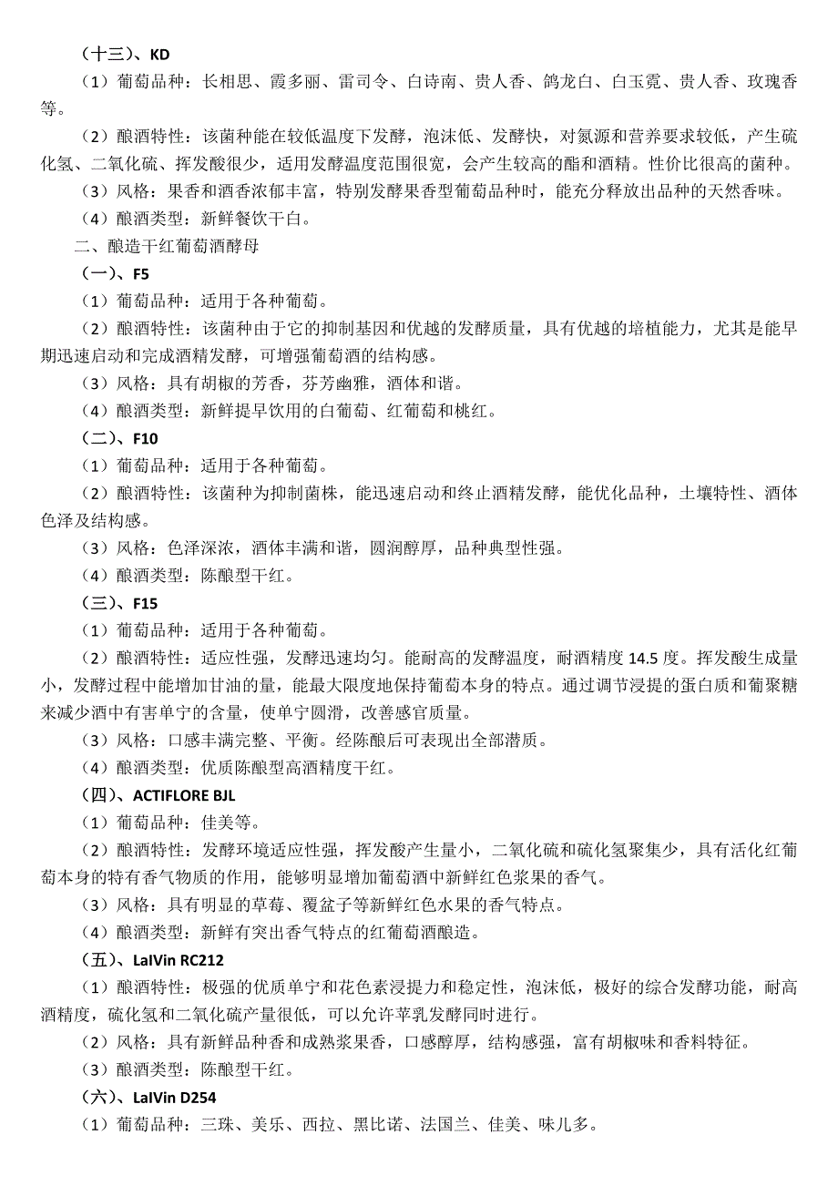 自酿葡萄酒 常用酵母的型号与特性.doc_第3页